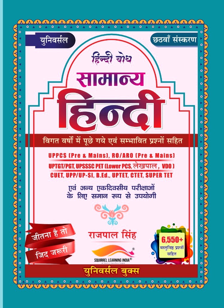 Universal Samanya Hindi Book by Rajpal Singh, 6550+ Questions, UPPCS, RO/ARO, UPTET, CTET Exam Guide 6th Edition