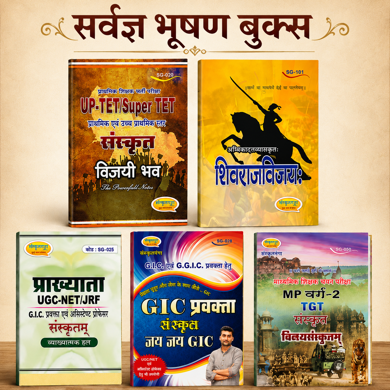 संस्कृत गंगा | सर्वज्ञभूषण