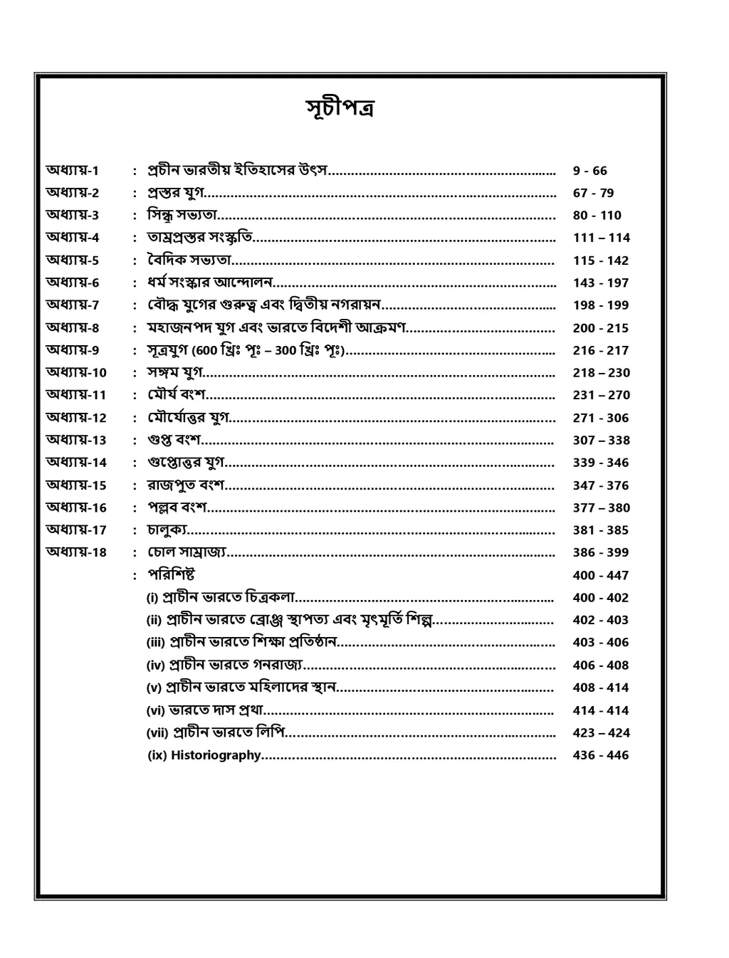 প্রাচীন ভারত – সৌরভ কুমার চৌবে (অনুবাদ: শুভেন্দু মণ্ডল)