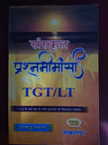 TGT/LT संस्कृत prashn mimansa | Previous Year Papers (1999–Till Now) | विषयवार व्याख्या सहित
