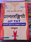 UP TGT संस्कृत प्रश्नतरंगिणी | आदर्श प्रश्नपत्र (Model Paper) | प्रशिक्षित स्नातक शिक्षक परीक्षा बुक