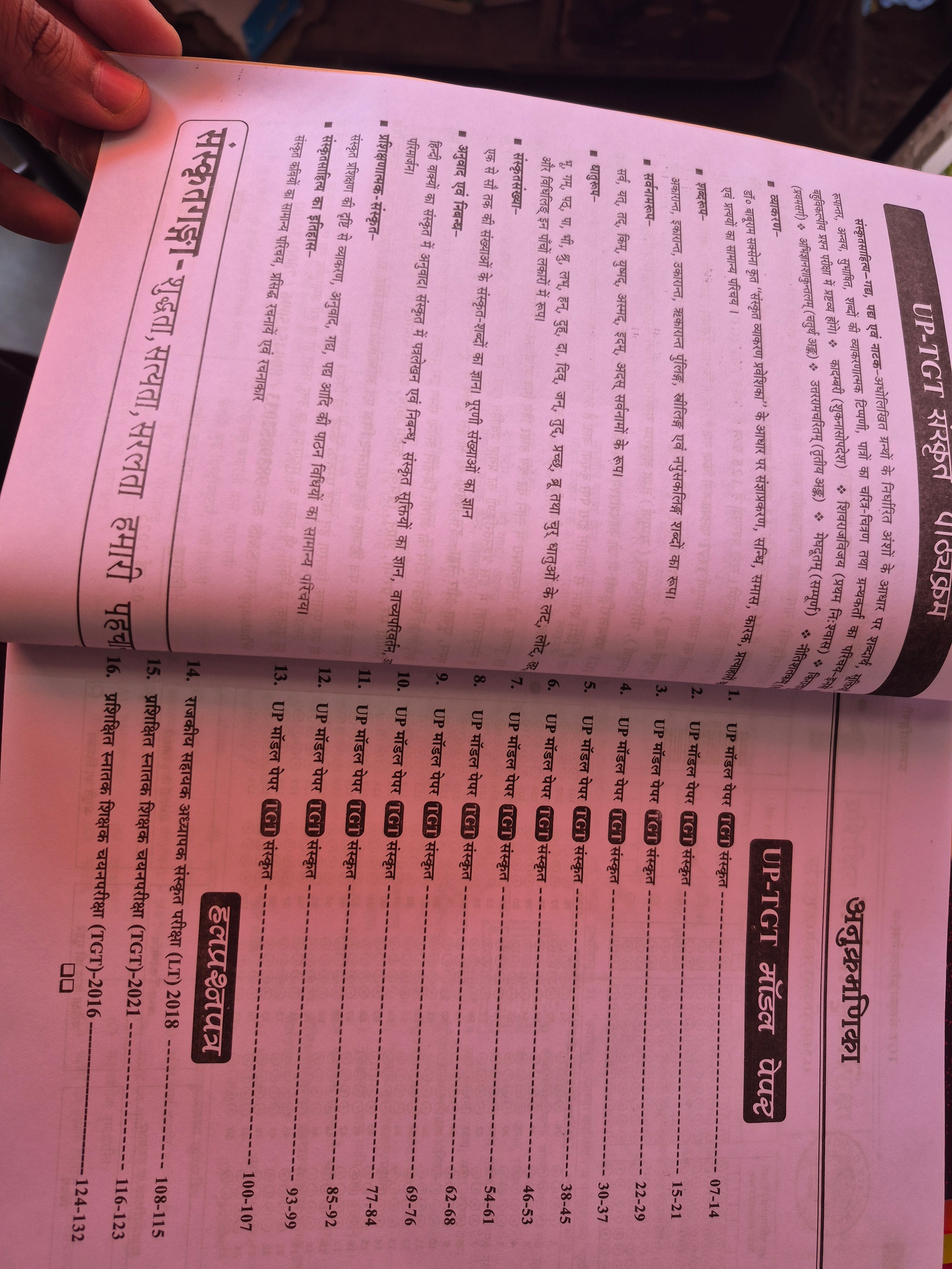 UP TGT संस्कृत प्रश्नतरंगिणी | आदर्श प्रश्नपत्र (Model Paper) | प्रशिक्षित स्नातक शिक्षक परीक्षा बुक