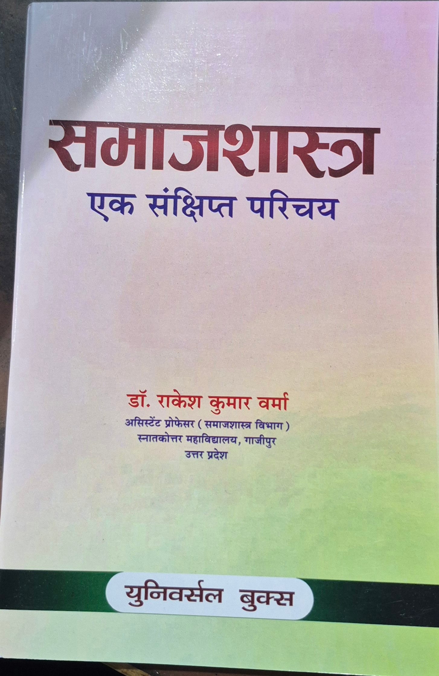 (Sociology) Samajshastra Ek Sankshipt Parichay (समाजशास्त्र) Hindi Book for UGC NET, BA, UPPSC, TGT, PGT & Competitive Exams | Dr. Rakesh Kumar Verma