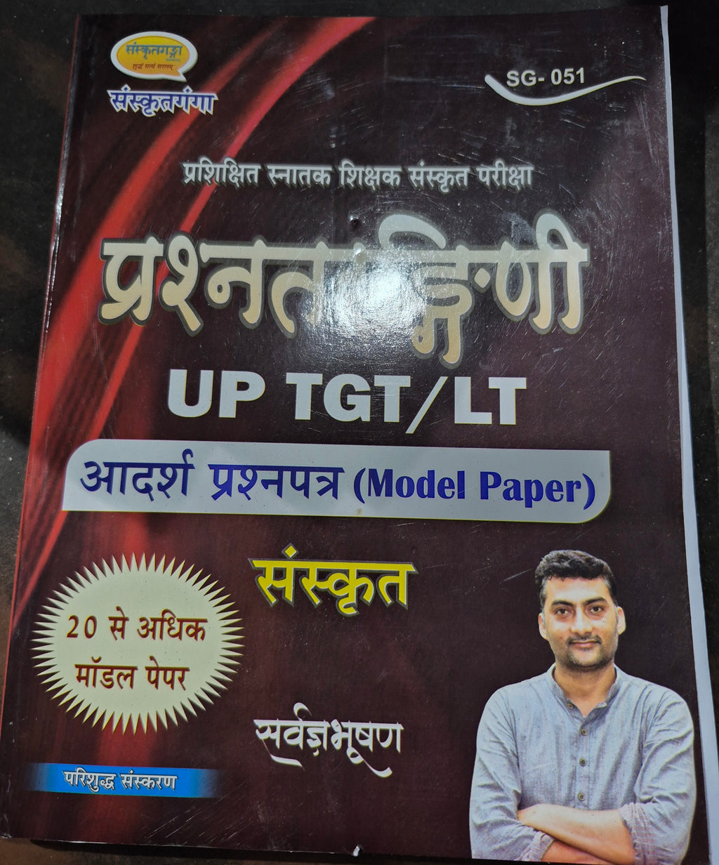 UP TGT/LT संस्कृत प्रश्नतरंगिणी | आदर्श प्रश्नपत्र (Model Paper) | प्रशिक्षित स्नातक शिक्षक परीक्षा बुक
