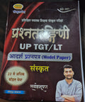 UP TGT/LT संस्कृत प्रश्नतरंगिणी | आदर्श प्रश्नपत्र (Model Paper) | प्रशिक्षित स्नातक शिक्षक परीक्षा बुक