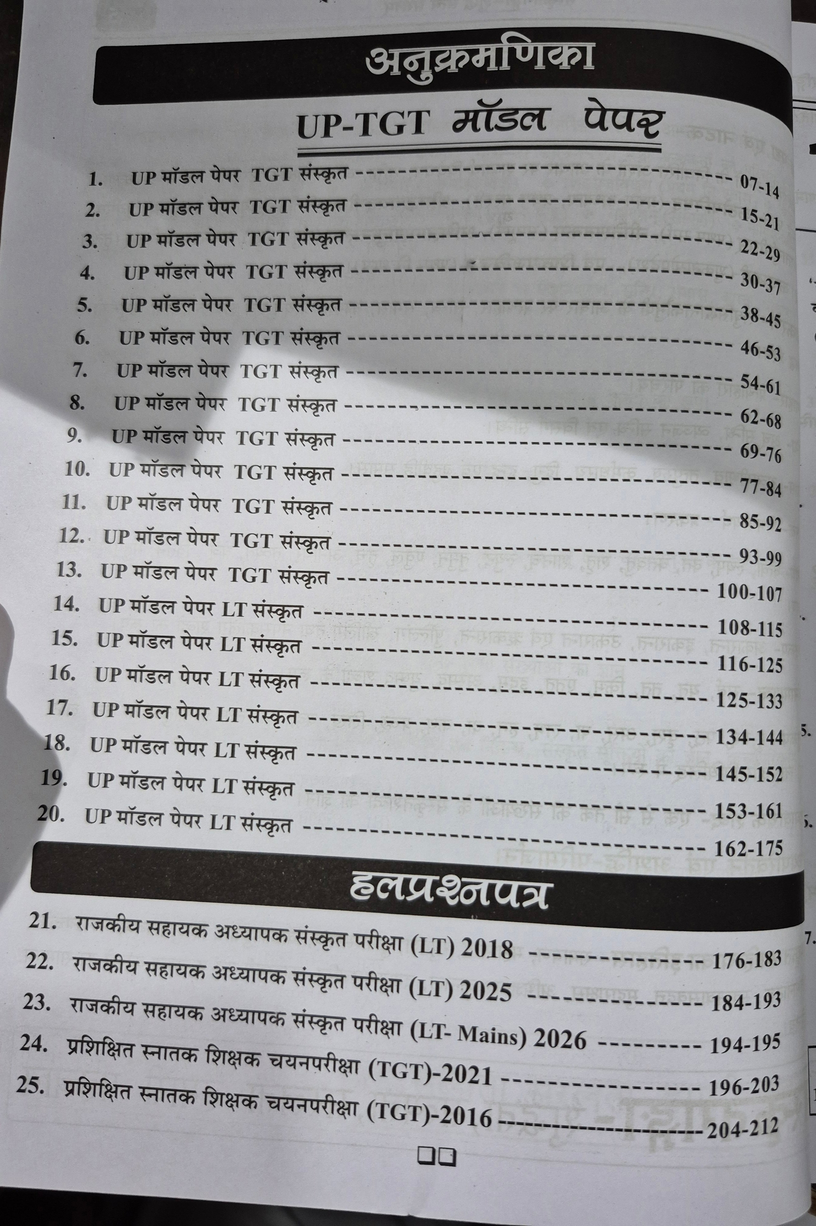 UP TGT/LT संस्कृत प्रश्नतरंगिणी | आदर्श प्रश्नपत्र (Model Paper) | प्रशिक्षित स्नातक शिक्षक परीक्षा बुक