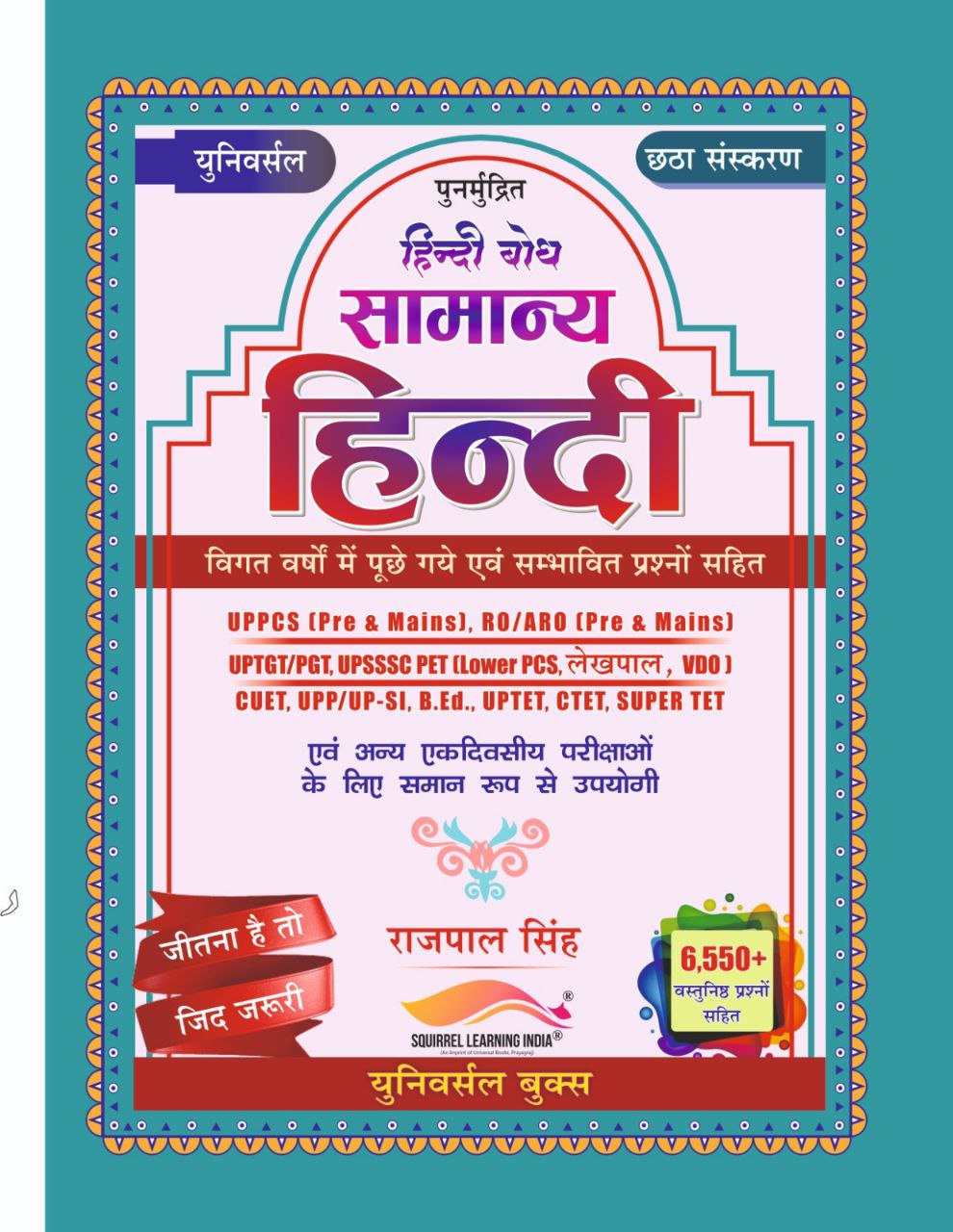 सामान्य हिंदी बुक 2026 – राजपाल सिंह | UPPSC, RO/ARO, UPTET, CTET, SSC Exam Guide