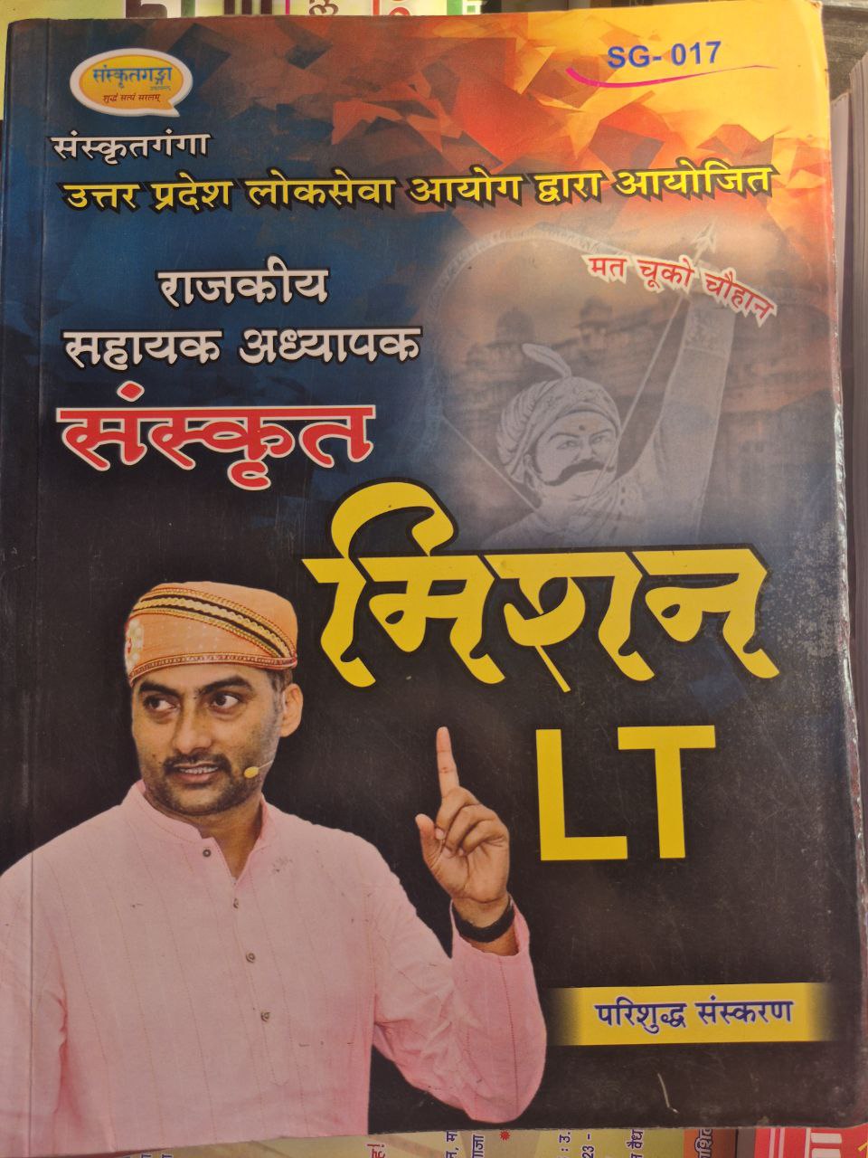 Mission LT Sanskrit Book | UPPSC LT Grade Teacher Sanskrit Preparation Book