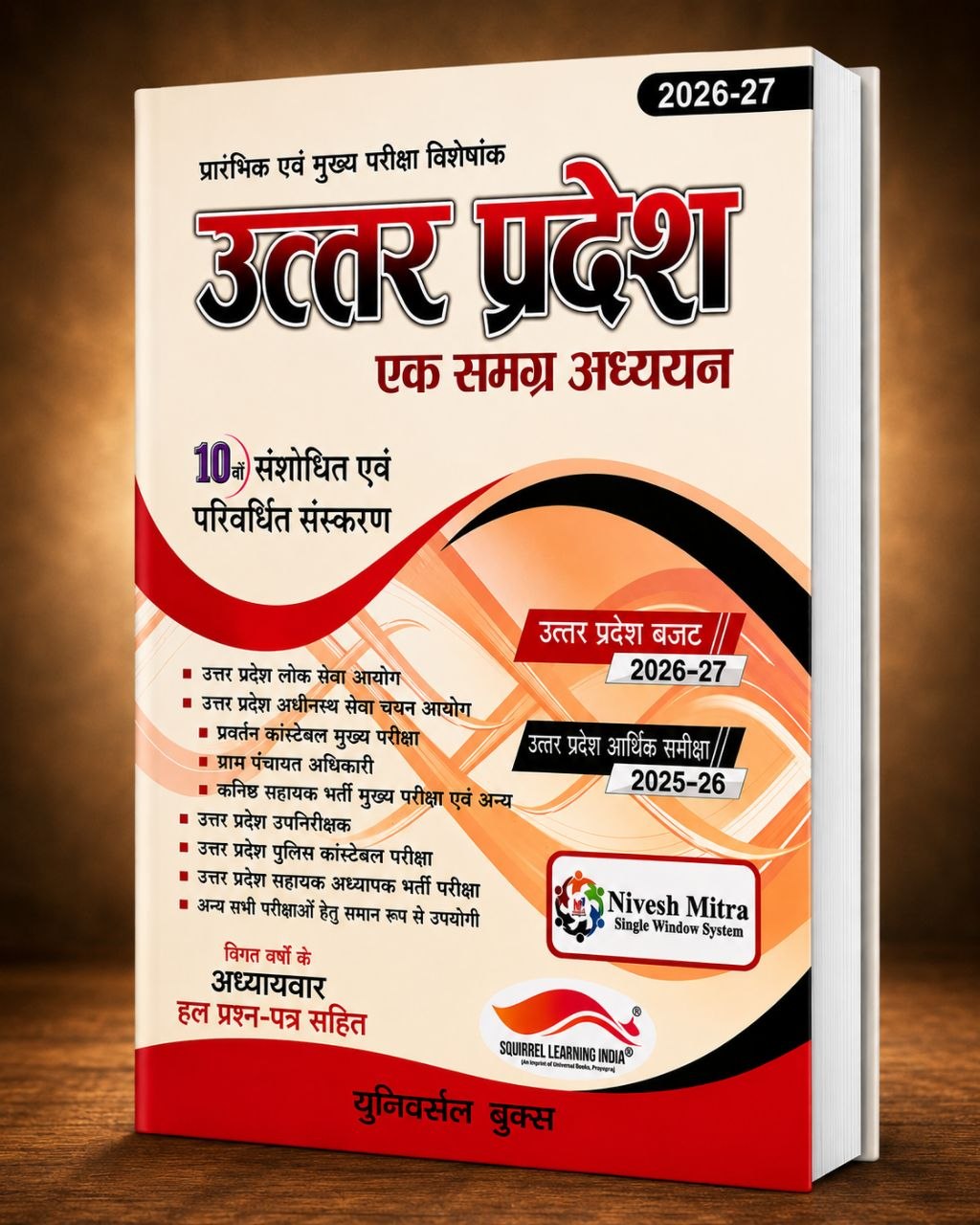 उत्तर प्रदेश एक समग्र अध्ययन 2026-27 | Uttar Pradesh Ek Samagra Adhyayan 2026-27 | UPPSC, UPSSSC, RO/ARO, Lekhpal, VDO, PET, Police, Assistant Teacher & All UP Competitive Exams | Latest Budget 2026-27 & Economic Survey 2025-26 | Hindi Medium