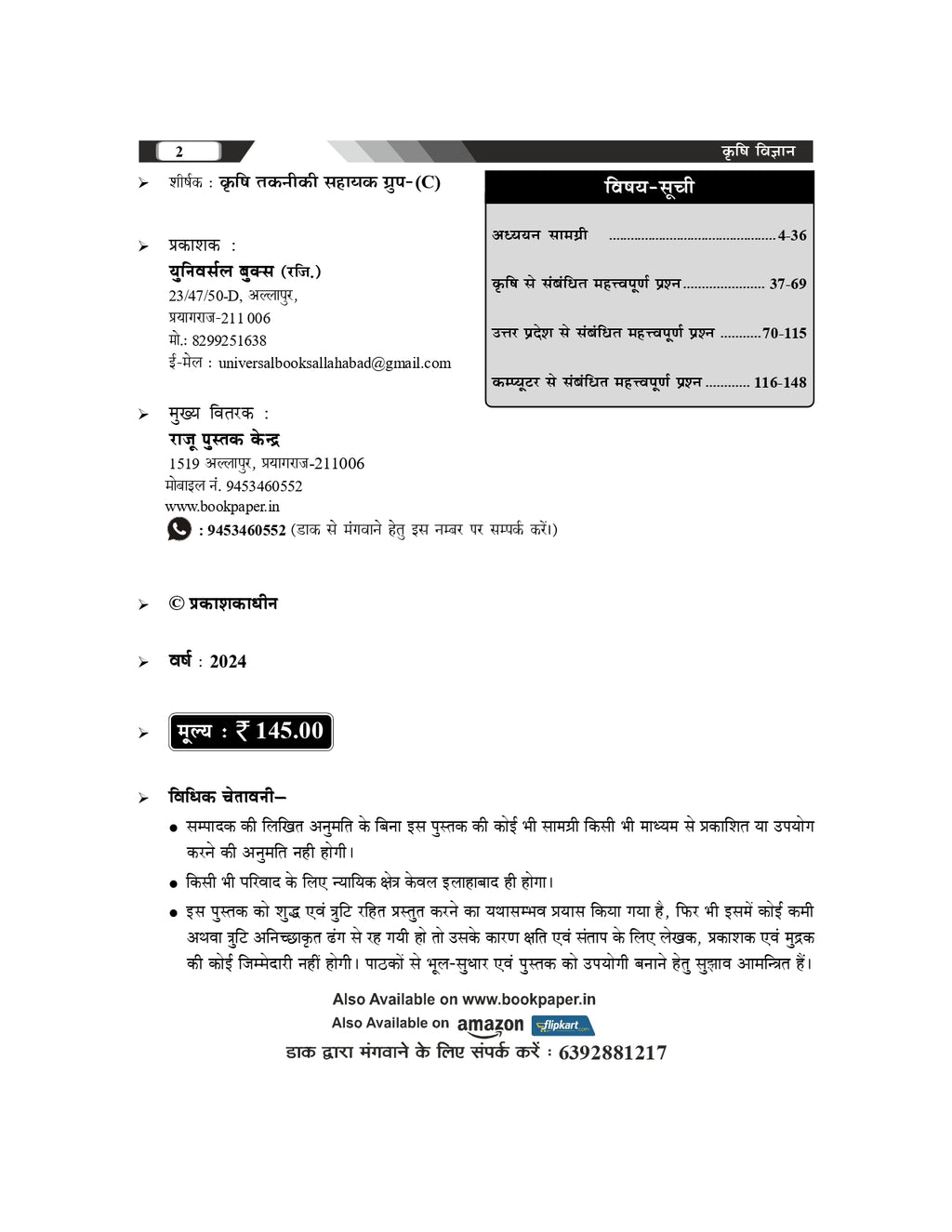 UPSSSC कृषि तकनीकी सहायक समूह-C मुख्य परीक्षा 2024 – अध्ययन सामग्री एवं 1500+ प्रश्न