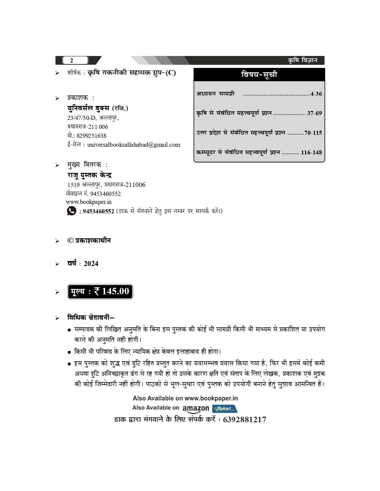 UPSSSC कृषि तकनीकी सहायक समूह-C मुख्य परीक्षा 2024 – अध्ययन सामग्री एवं 1500+ प्रश्न