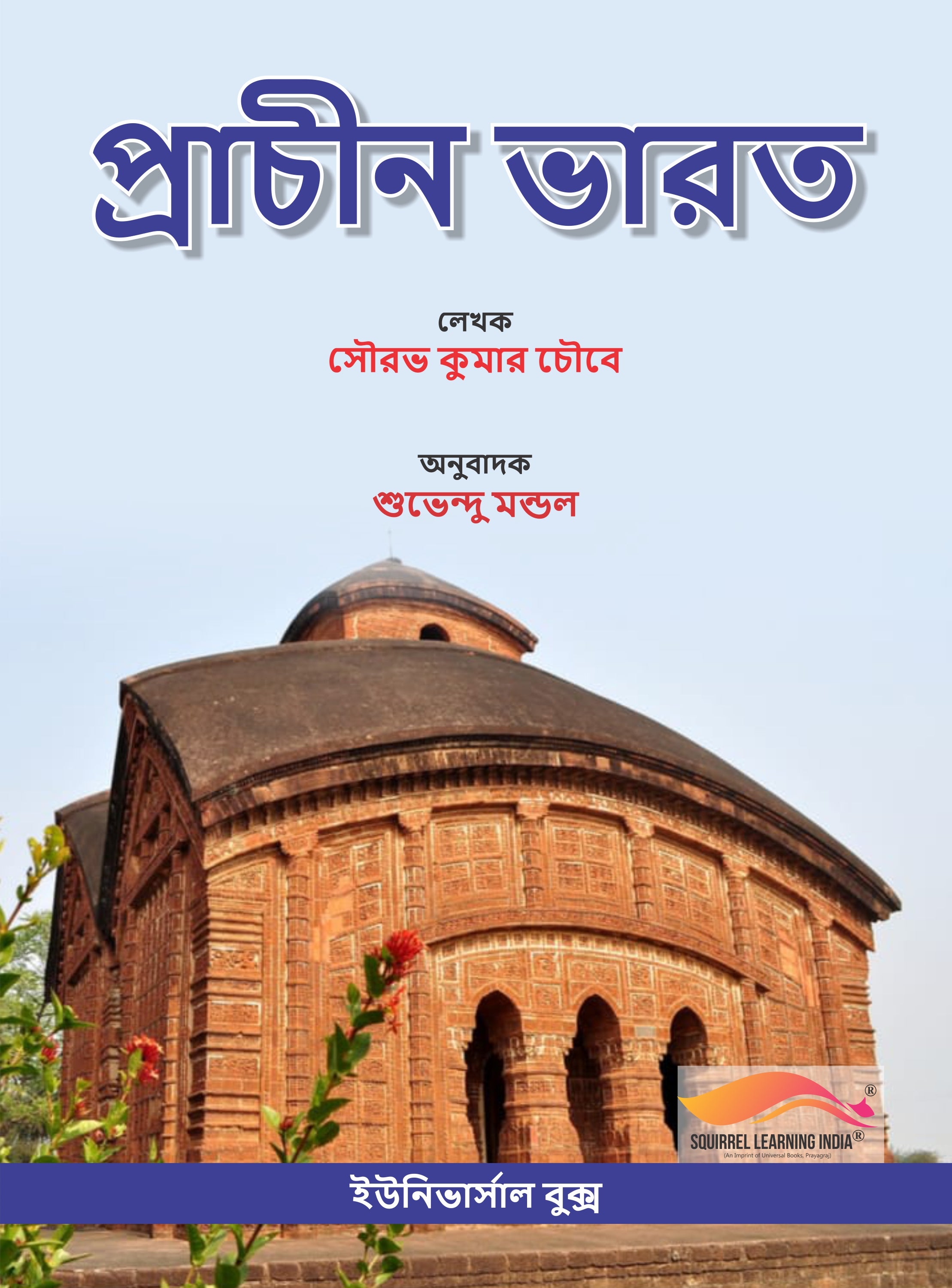 প্রাচীন ভারত – সৌরভ কুমার চৌবে (অনুবাদ: শুভেন্দু মণ্ডল)