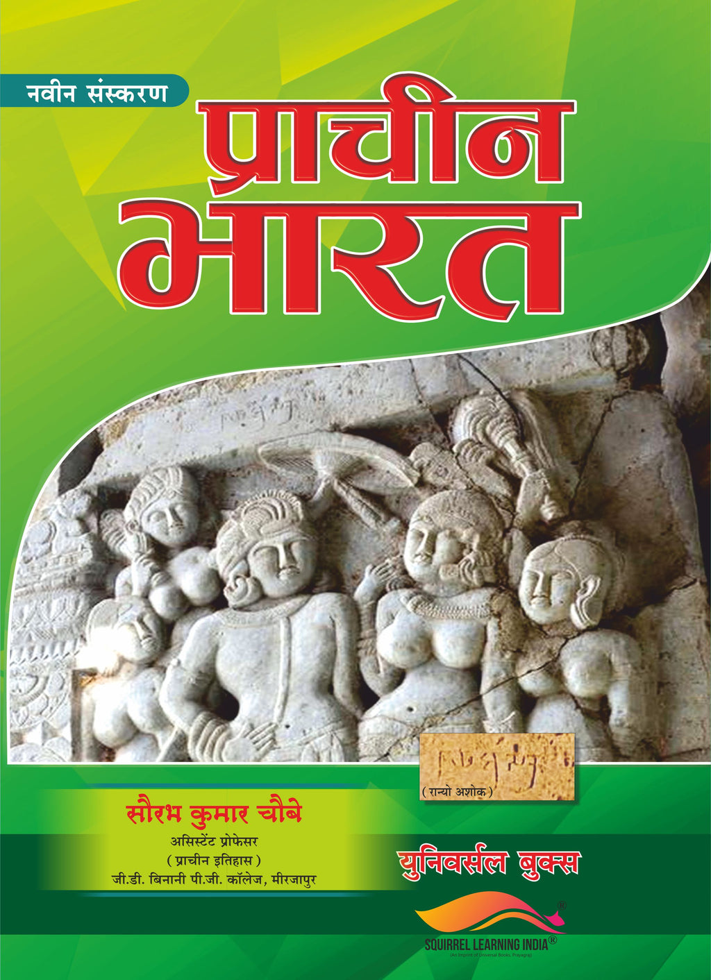 प्राचीन भारत – सौरभ कुमार चौबे (नवीन संस्करण)