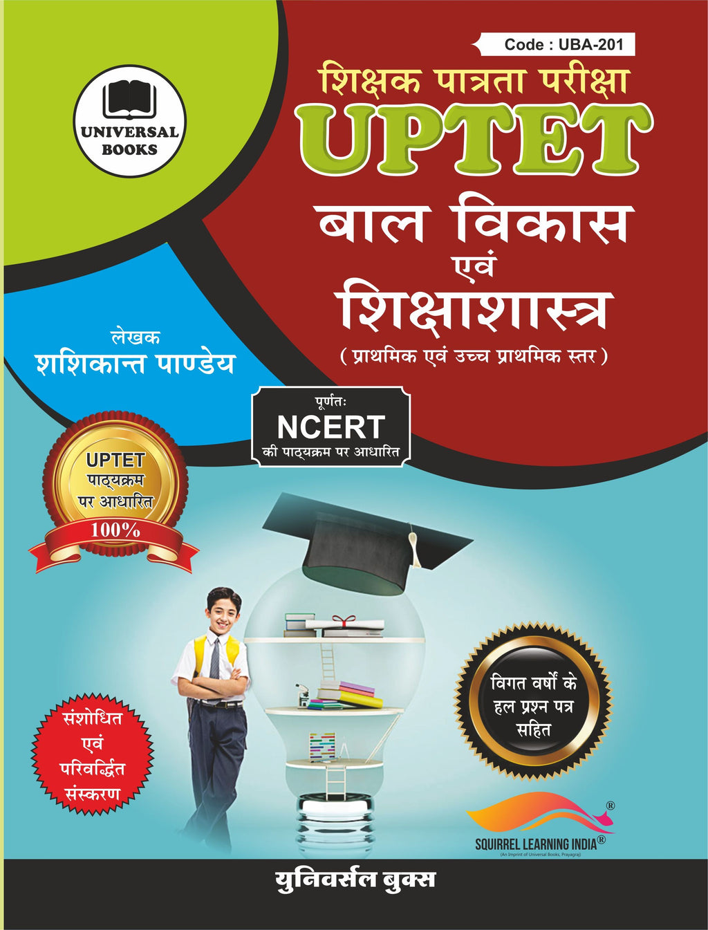 UPTET बाल विकास एवं शिक्षा शास्त्र पुस्तक | प्राथमिक एवं उच्च प्राथमिक स्तर | शशिकांत पाण्डेय द्वारा | UPTET Exam Guide
