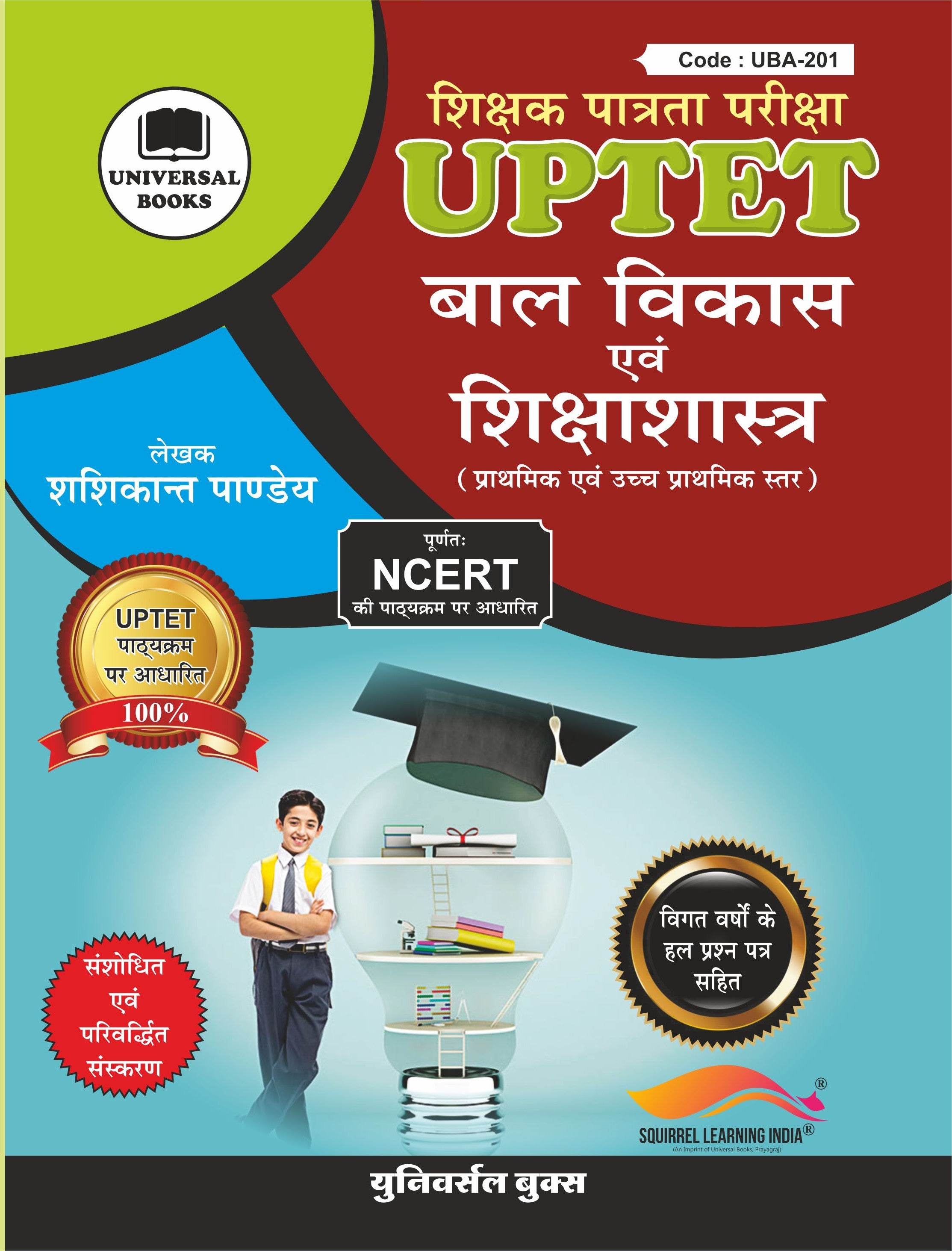 UPTET बाल विकास एवं शिक्षा शास्त्र पुस्तक | प्राथमिक एवं उच्च प्राथमिक स्तर | शशिकांत पाण्डेय द्वारा | UPTET Exam Guide