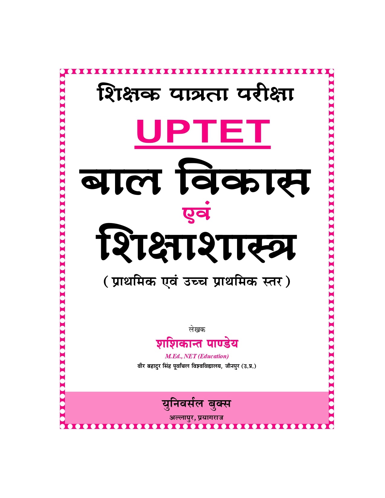 UPTET बाल विकास एवं शिक्षा शास्त्र पुस्तक | प्राथमिक एवं उच्च प्राथमिक स्तर | शशिकांत पाण्डेय द्वारा | UPTET Exam Guide