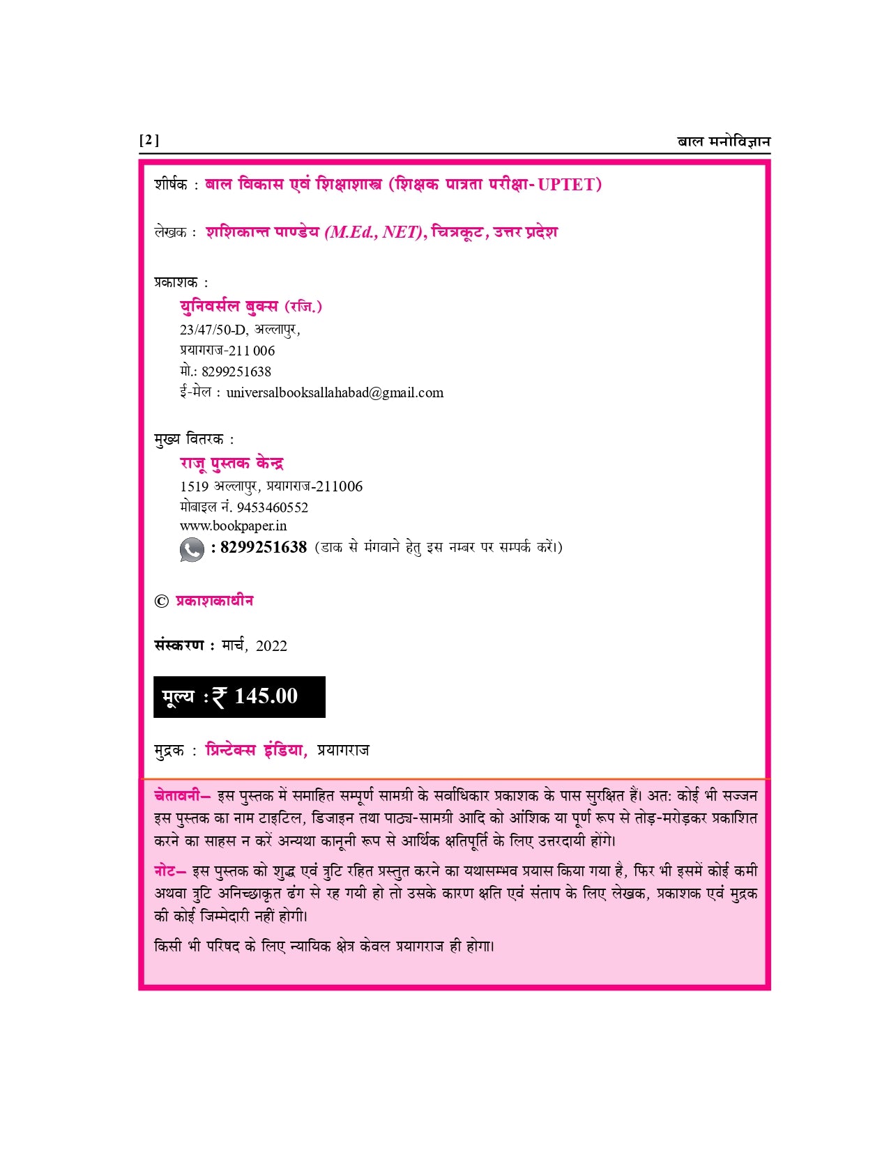 UPTET बाल विकास एवं शिक्षा शास्त्र पुस्तक | प्राथमिक एवं उच्च प्राथमिक स्तर | शशिकांत पाण्डेय द्वारा | UPTET Exam Guide