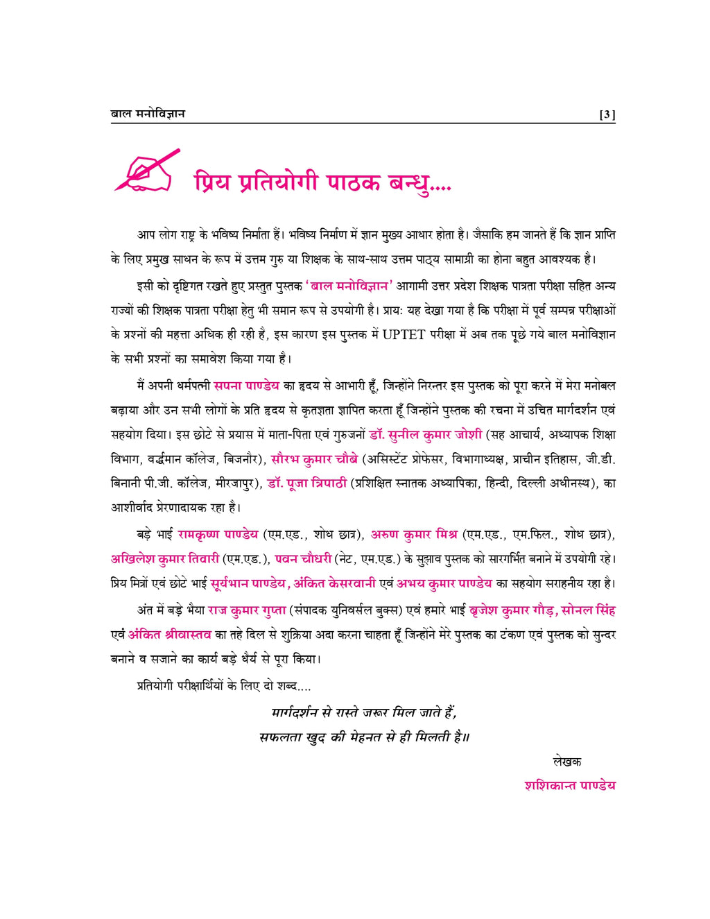 UPTET बाल विकास एवं शिक्षा शास्त्र पुस्तक | प्राथमिक एवं उच्च प्राथमिक स्तर | शशिकांत पाण्डेय द्वारा | UPTET Exam Guide
