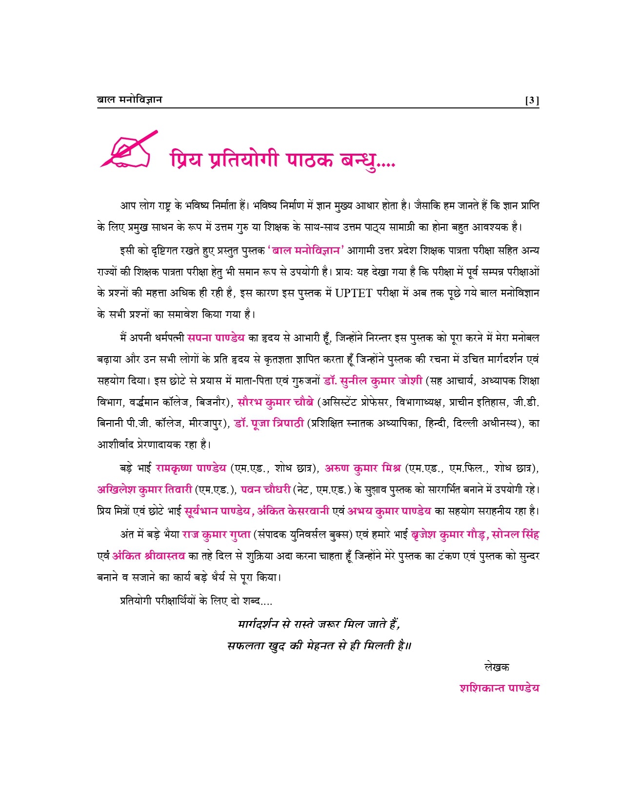 UPTET बाल विकास एवं शिक्षा शास्त्र पुस्तक | प्राथमिक एवं उच्च प्राथमिक स्तर | शशिकांत पाण्डेय द्वारा | UPTET Exam Guide
