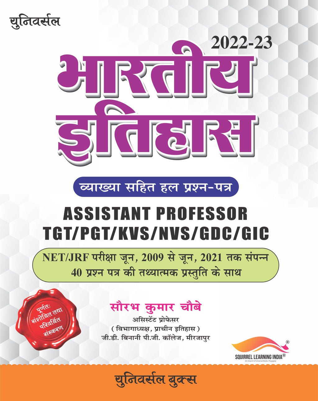 भारतीय इतिहास हल प्रश्न-पत्र (2022-2023) – सौरभ कुमार चौबे