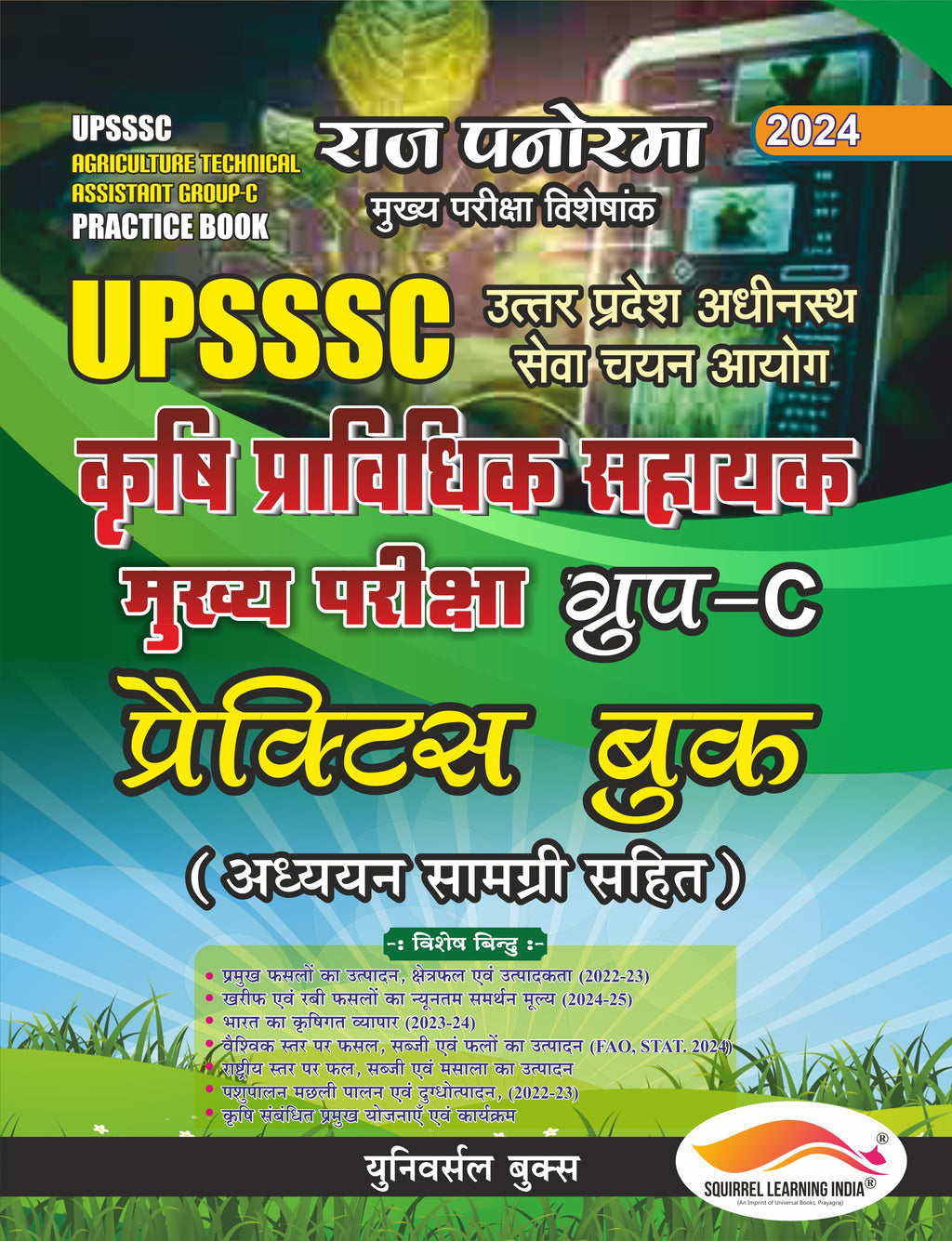 UPSSSC कृषि तकनीकी सहायक समूह-C मुख्य परीक्षा 2024 – अध्ययन सामग्री एवं 1500+ प्रश्न