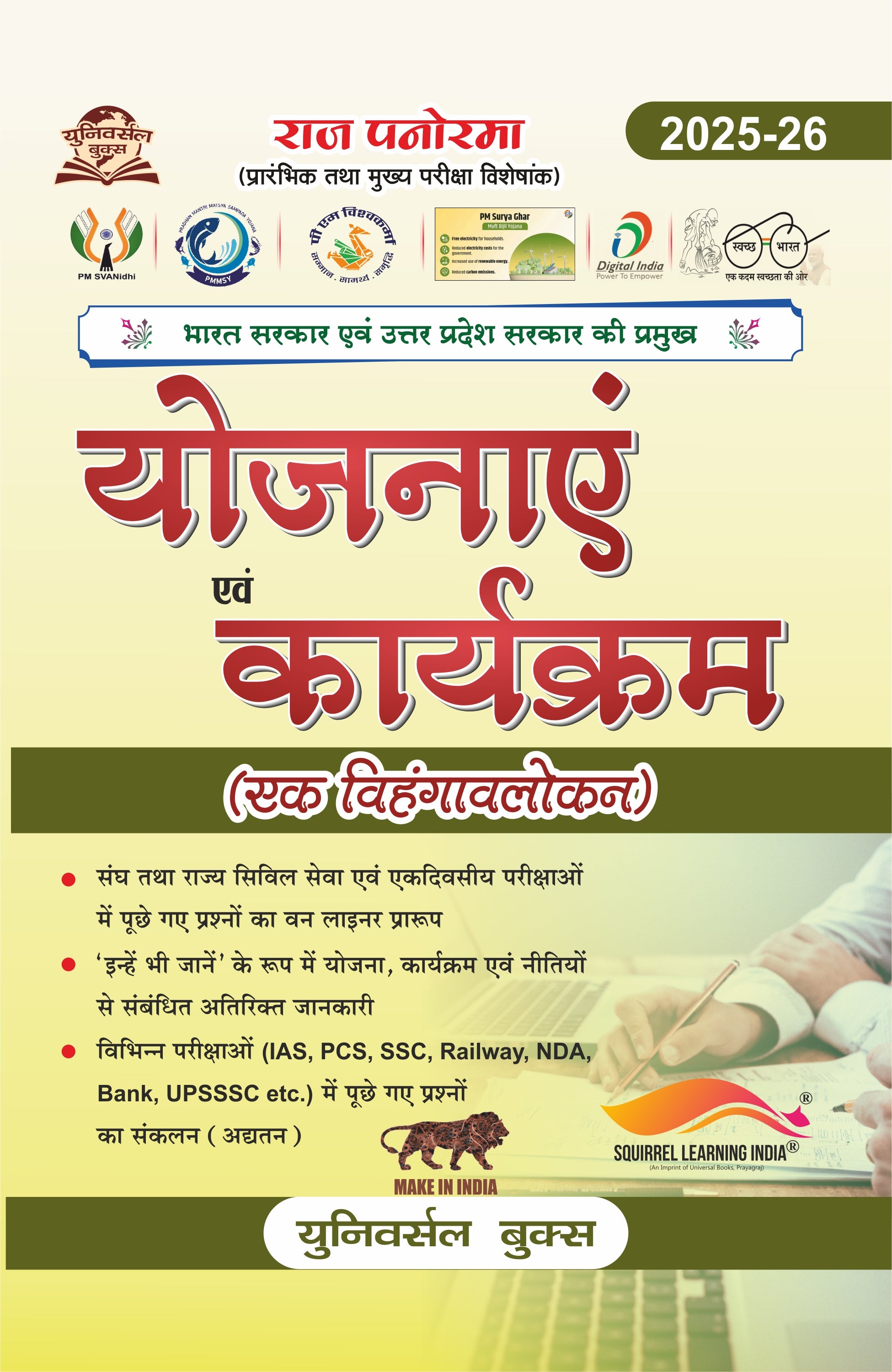 राज पैनोरमा योजनाएं एवं कार्यक्रम 2025-26 – एक विहंगावलोकन