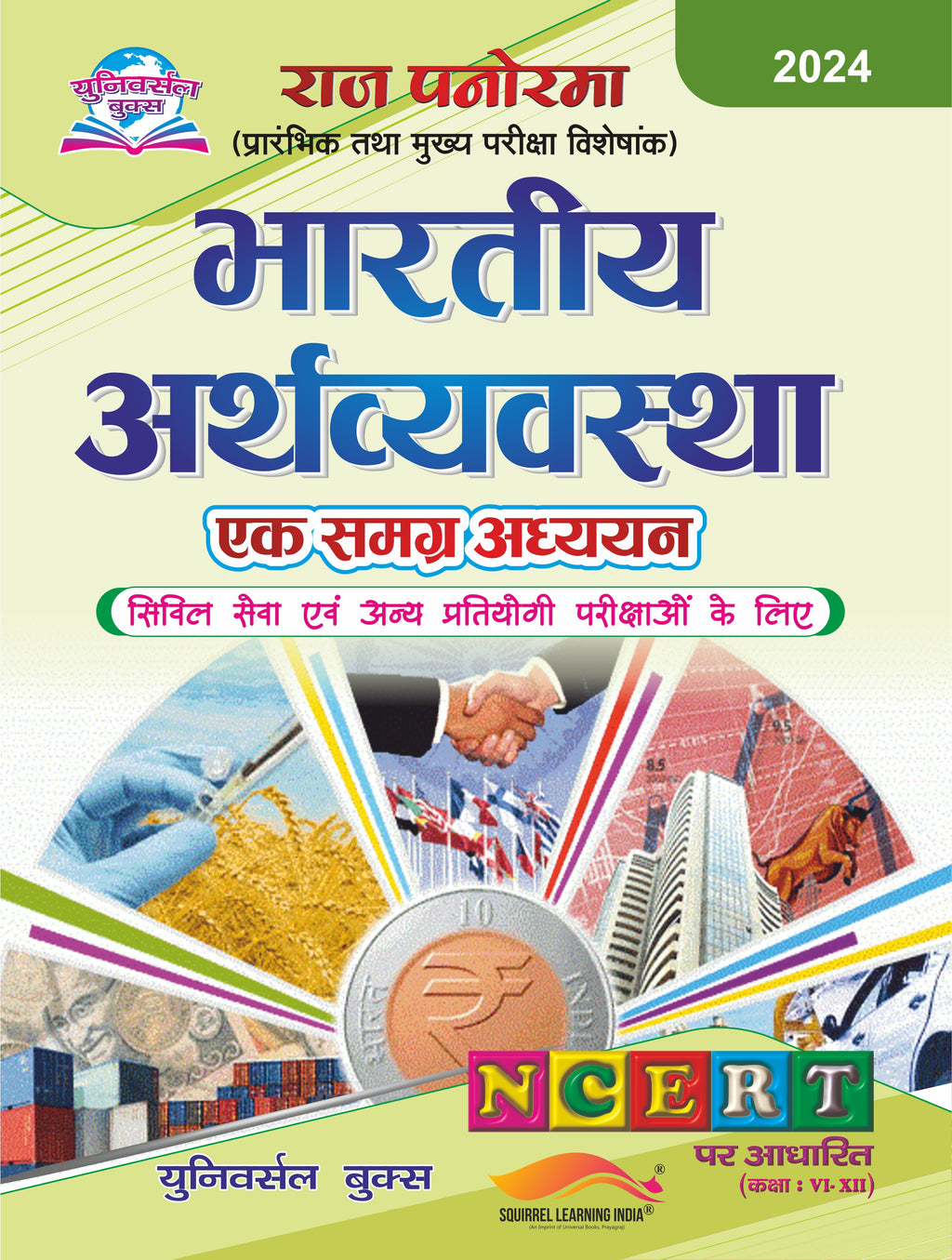 राज पैनोरमा भारतीय अर्थव्यवस्था – एक समग्र अध्ययन (NCERT आधारित) 2024
