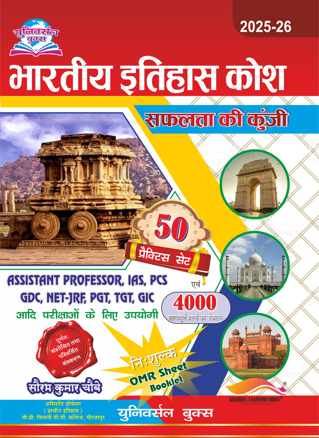 भारतीय इतिहास कोष 2025-26: सफलता की कुंजी – सौरभ कुमार चौबे