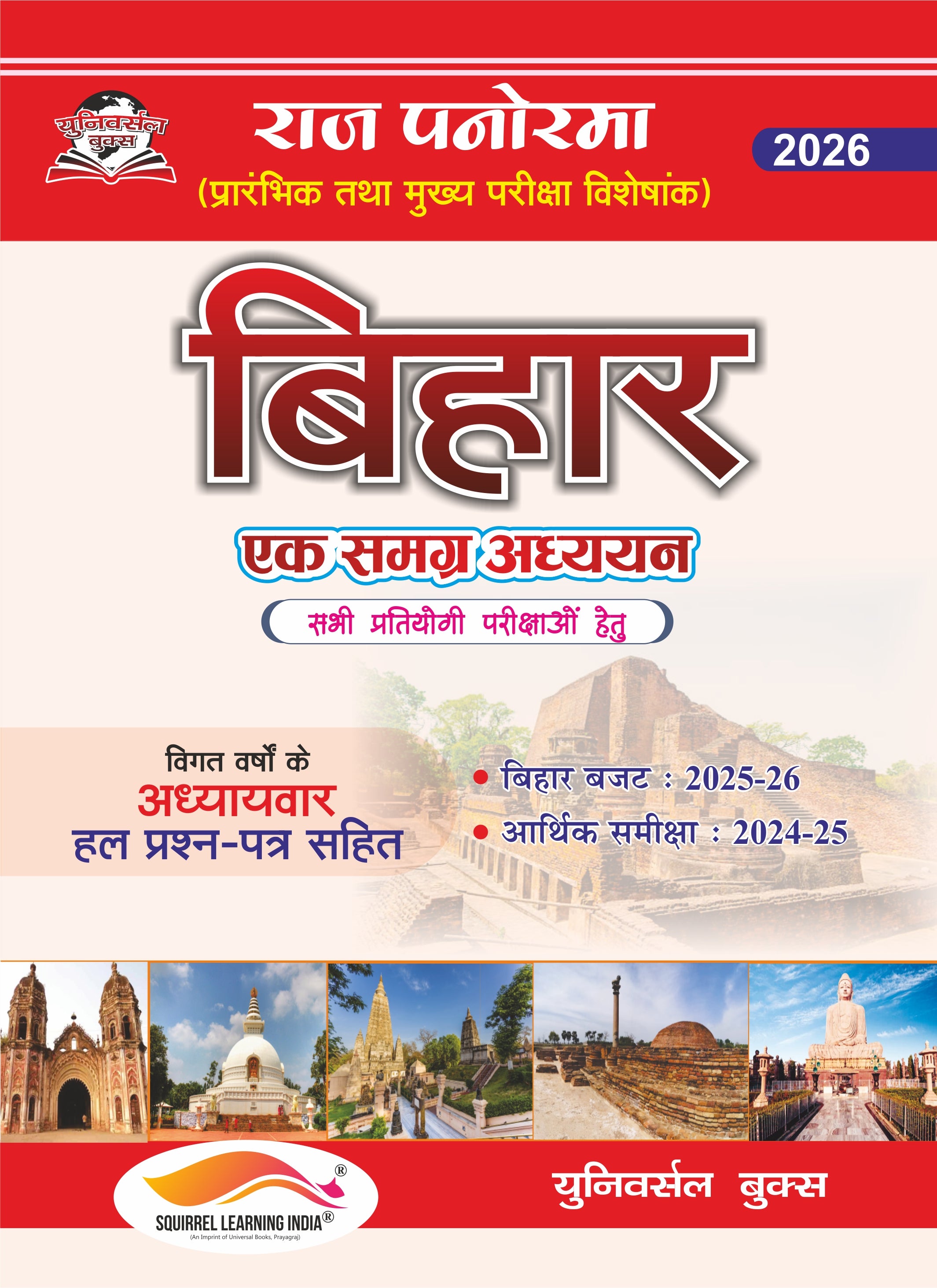 राज पैनोरमा बिहार – एक समग्र अध्ययन 2026 (बजट एवं आर्थिक समीक्षा सहित)