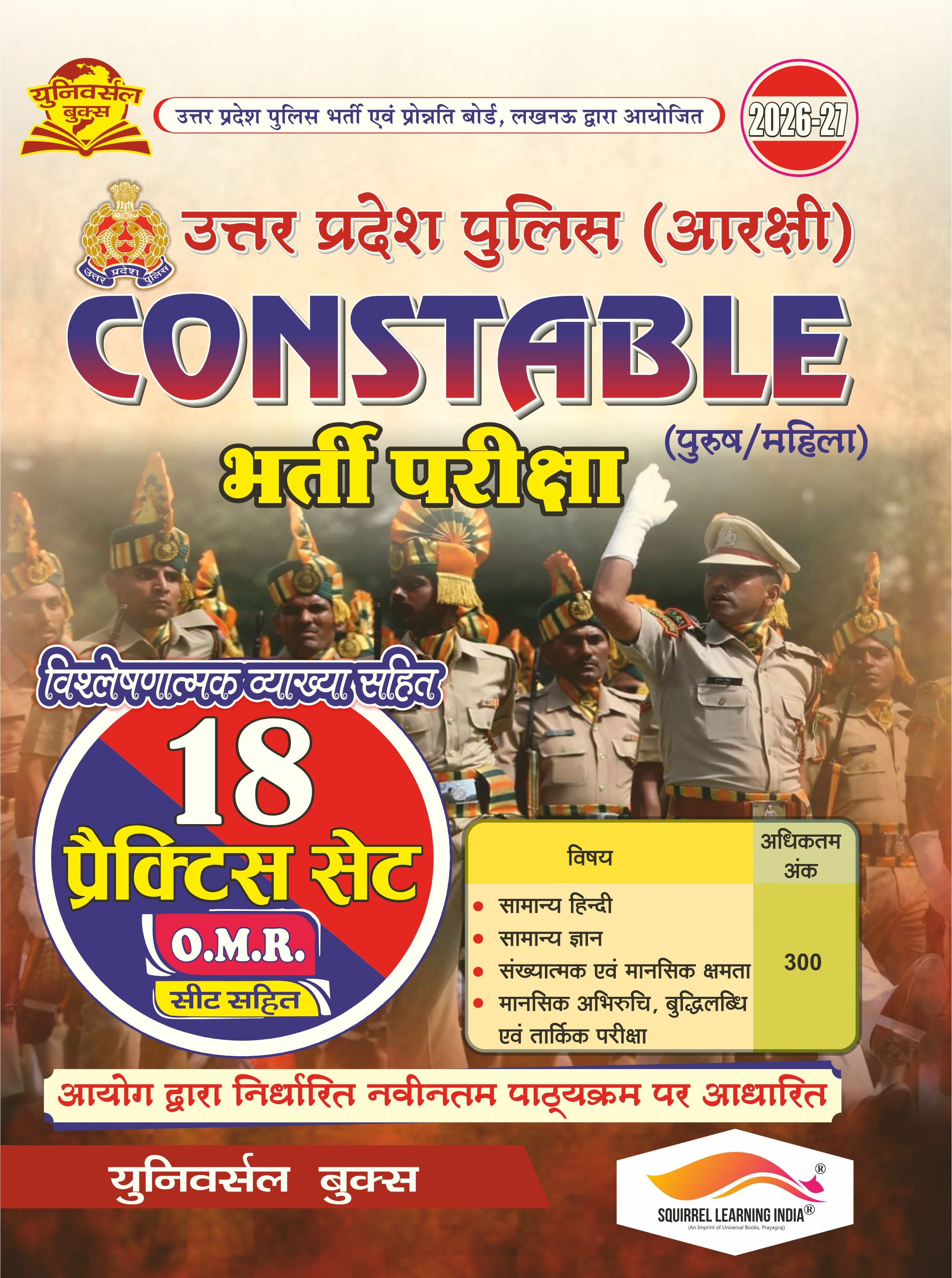 उत्तर प्रदेश पुलिस कॉन्स्टेबल (आरक्षी) 2026-27 – 18 प्रैक्टिस सेट (OMR सहित)
