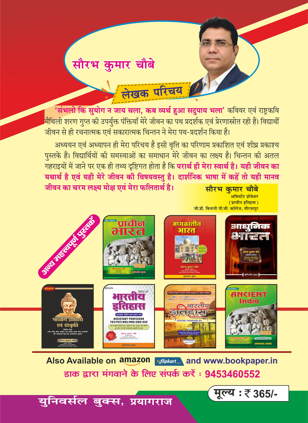 भारतीय इतिहास कोष 2025-26: सफलता की कुंजी – सौरभ कुमार चौबे
