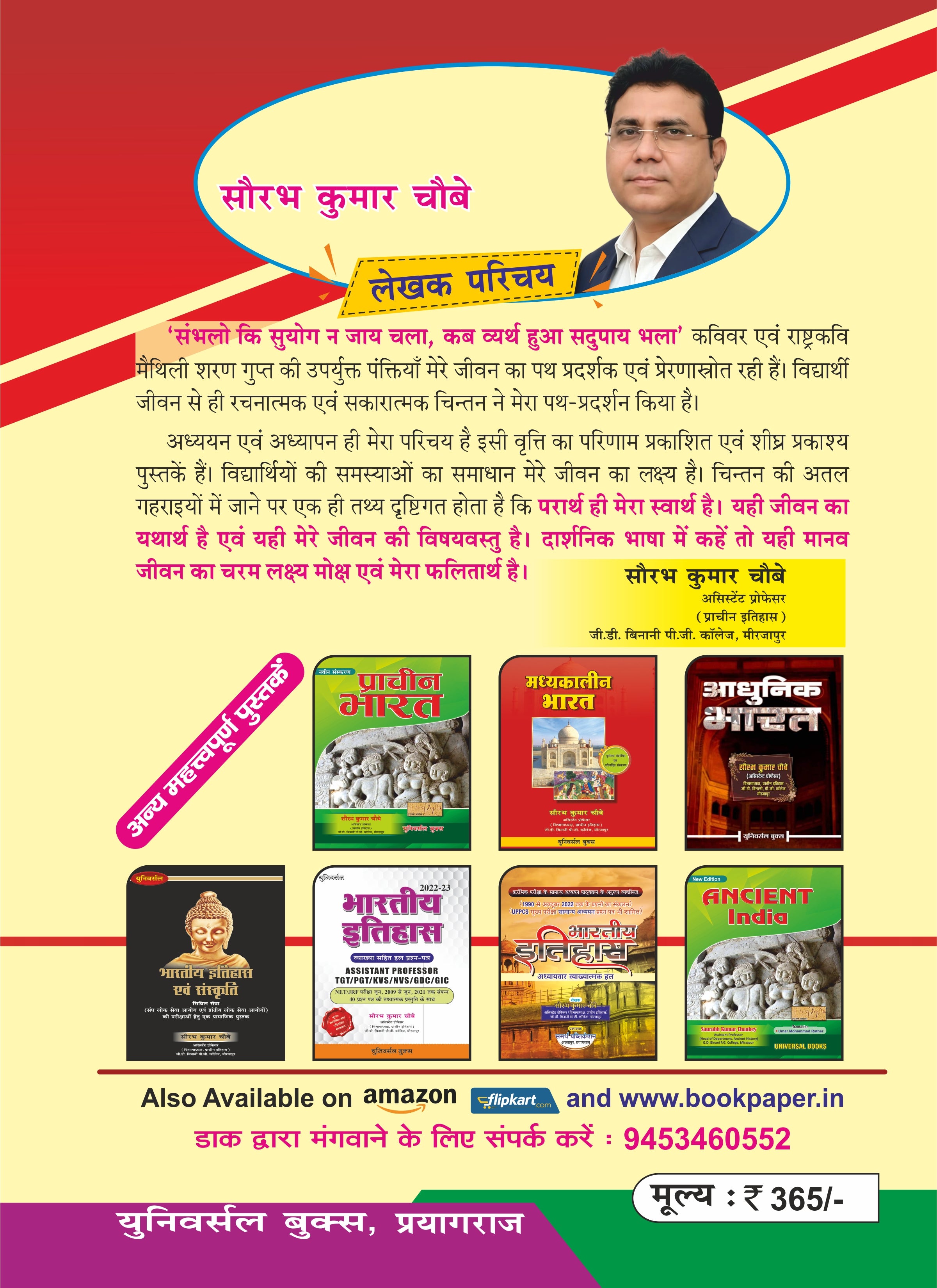 भारतीय इतिहास कोष 2025-26: सफलता की कुंजी – सौरभ कुमार चौबे