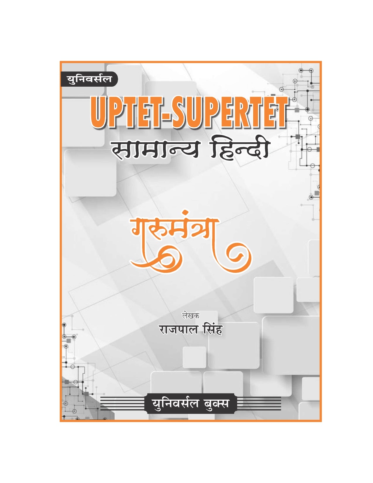 UPTET SuperTET Samanya Hindi Book – Gurumantra by Rajpal Singh | Latest Exam Guide for UPTET & SuperTET Preparation