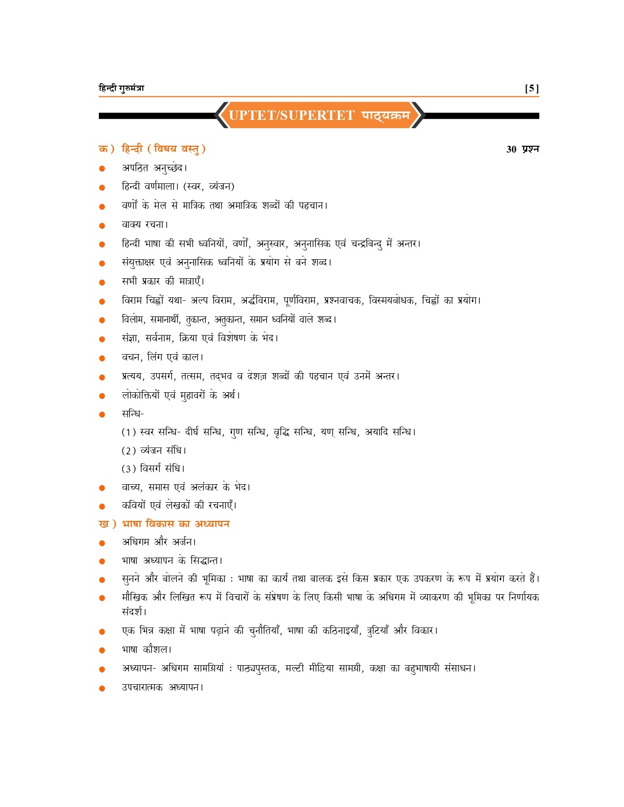 UPTET SuperTET Samanya Hindi Book – Gurumantra by Rajpal Singh | Latest Exam Guide for UPTET & SuperTET Preparation