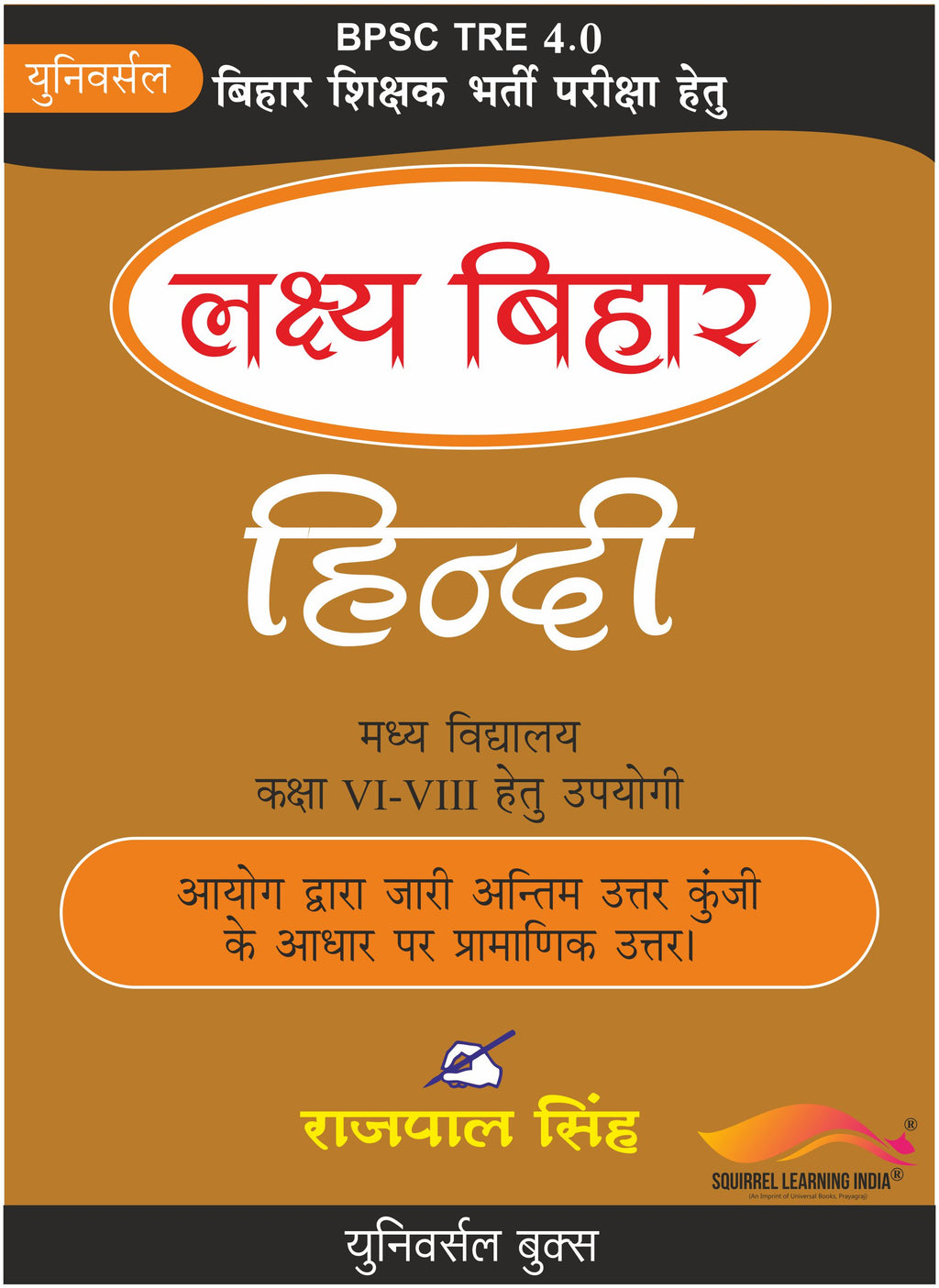 BPSC TRE 4.0 लक्ष्य बिहार हिन्दी – मध्य विद्यालय (कक्षा VI–VIII) हेतु