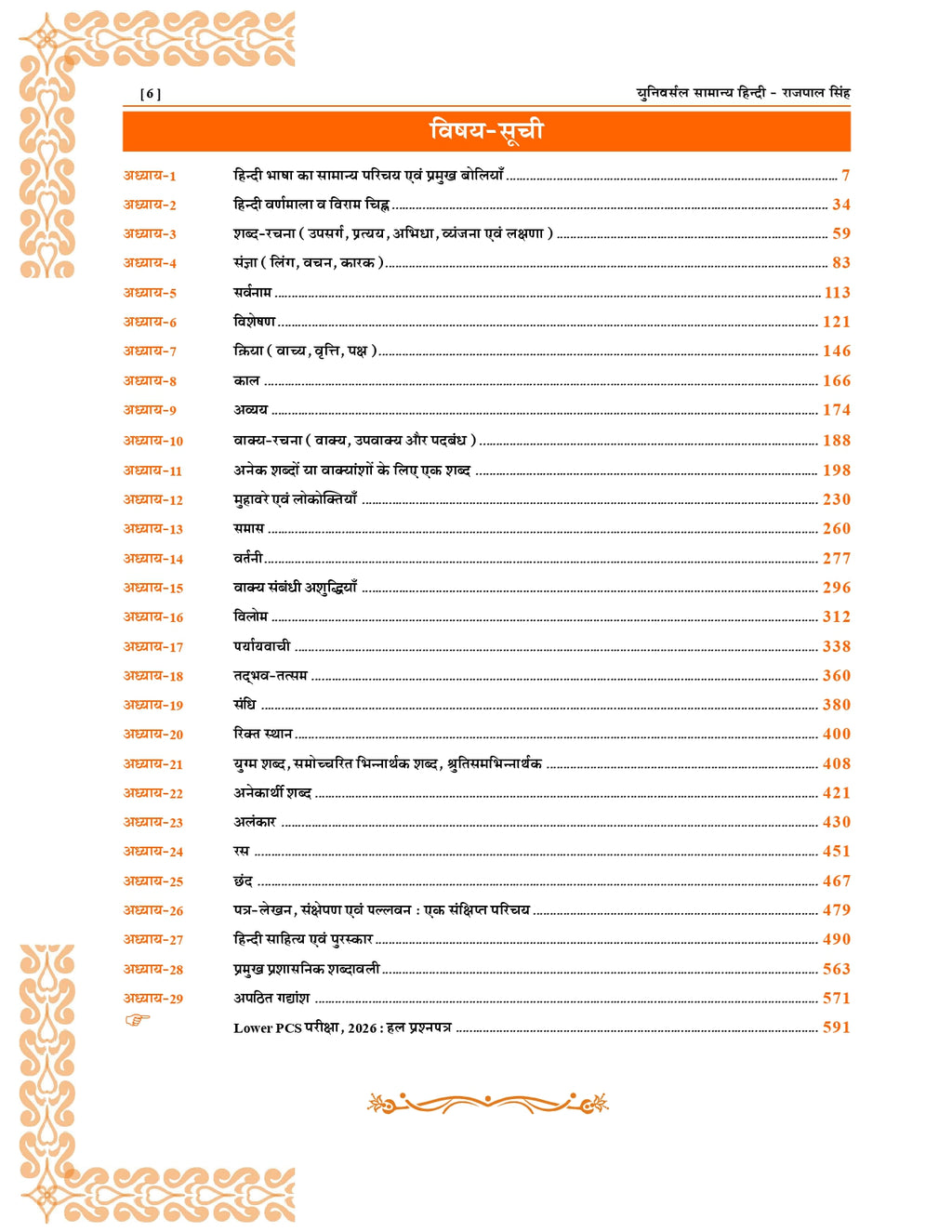 Universal सामान्य हिन्दी | General Hindi | 7th Edition | Rajpal Singh | 6,150+ Objective Questions | UPPCS, RO/ARO, UPSSSC PET, TGT, PGT, VDO, TET, CTET & Competitive Exams