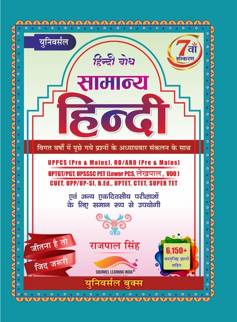 Universal सामान्य हिन्दी | General Hindi | 7th Edition | Rajpal Singh | 6,150+ Objective Questions | UPPCS, RO/ARO, UPSSSC PET, TGT, PGT, VDO, TET, CTET & Competitive Exams