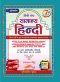 Universal सामान्य हिन्दी | General Hindi | 7th Edition | Rajpal Singh | 6,150+ Objective Questions | UPPCS, RO/ARO, UPSSSC PET, TGT, PGT, VDO, TET, CTET & Competitive Exams