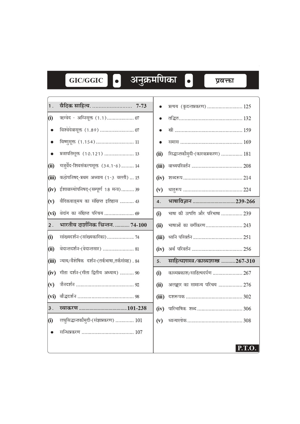 Jai Jai GIC Sanskrit Book | GIC Pravakta (Lecturer) Sanskrit Preparation Book