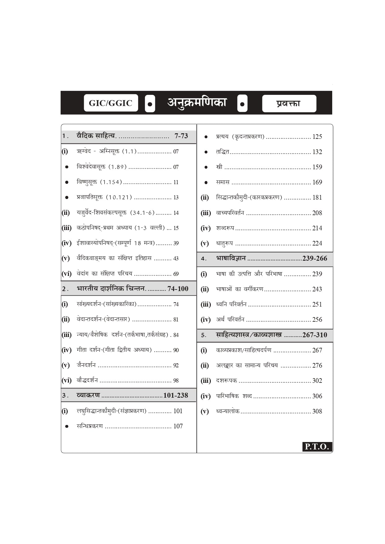Jai Jai GIC Sanskrit Book | GIC Pravakta (Lecturer) Sanskrit Preparation Book