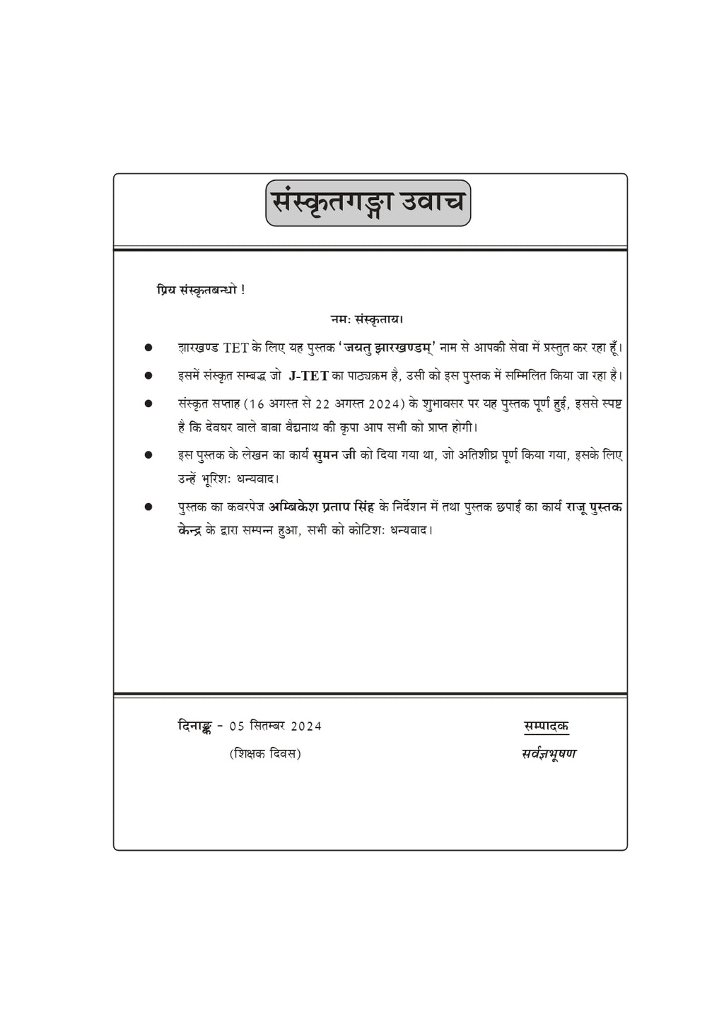 Jayatu Jharkhand J-TET Sanskrit Notes Book | Jharkhand TET Sanskrit Preparation