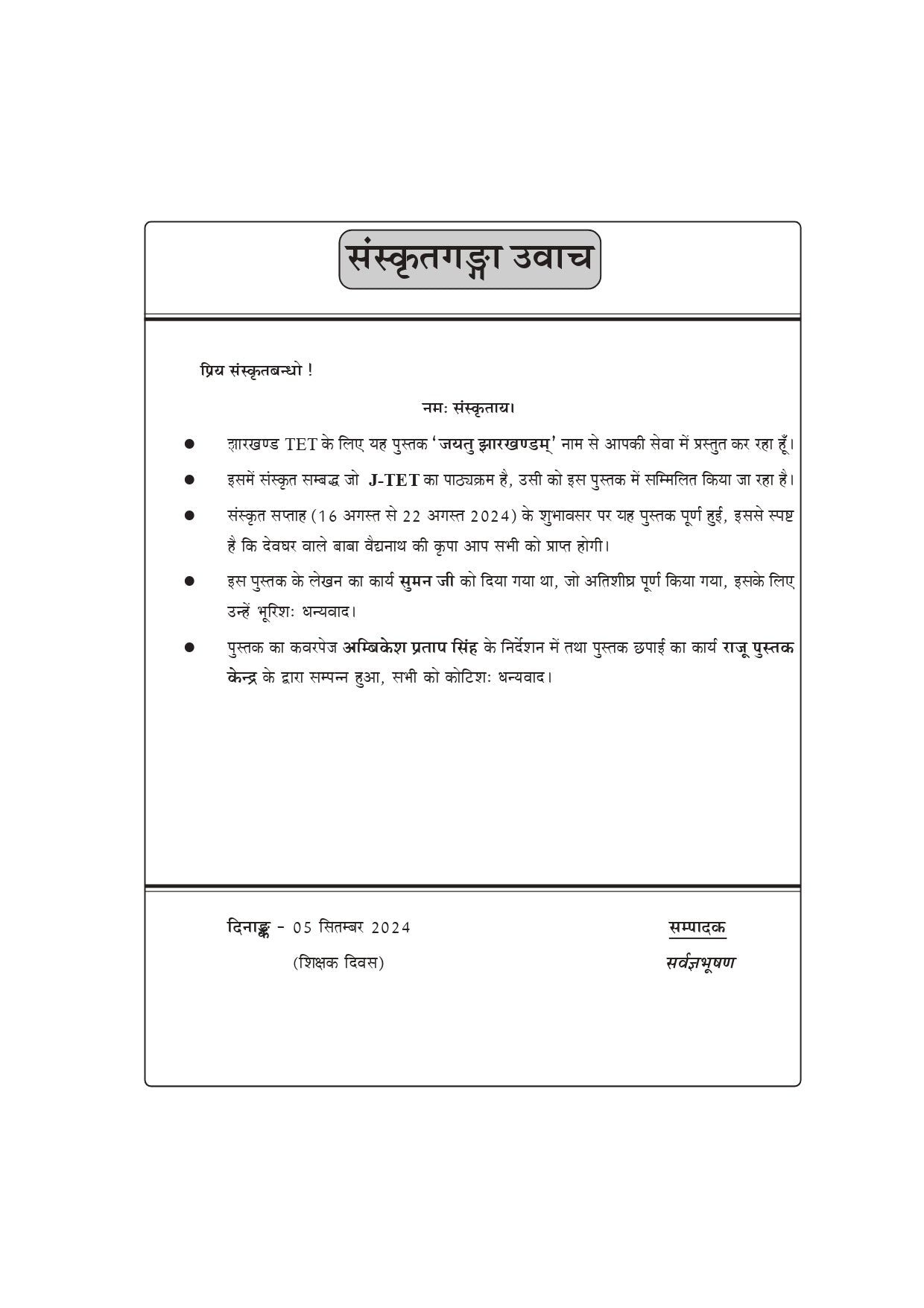 Jayatu Jharkhand J-TET Sanskrit Notes Book | Jharkhand TET Sanskrit Preparation