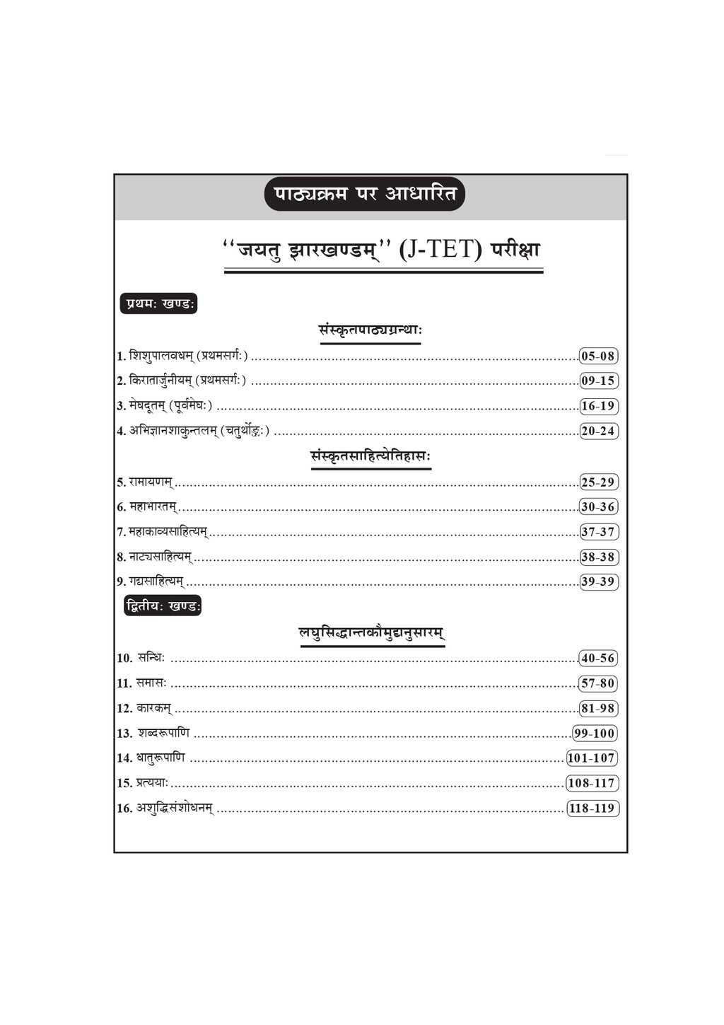 Jayatu Jharkhand J-TET Sanskrit Notes Book | Jharkhand TET Sanskrit Preparation
