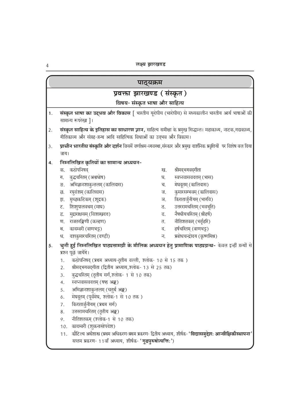 Lakshya Jharkhand PGT Sanskrit Book | Jharkhand Post Graduate Teacher Exam Preparation