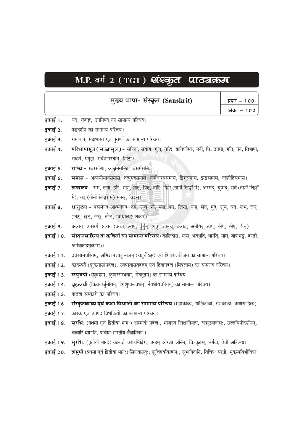 Vidyarthi Sanskritam MP TGT Book | MP Vyapam Varg 2 Sanskrit Teacher Exam Preparation