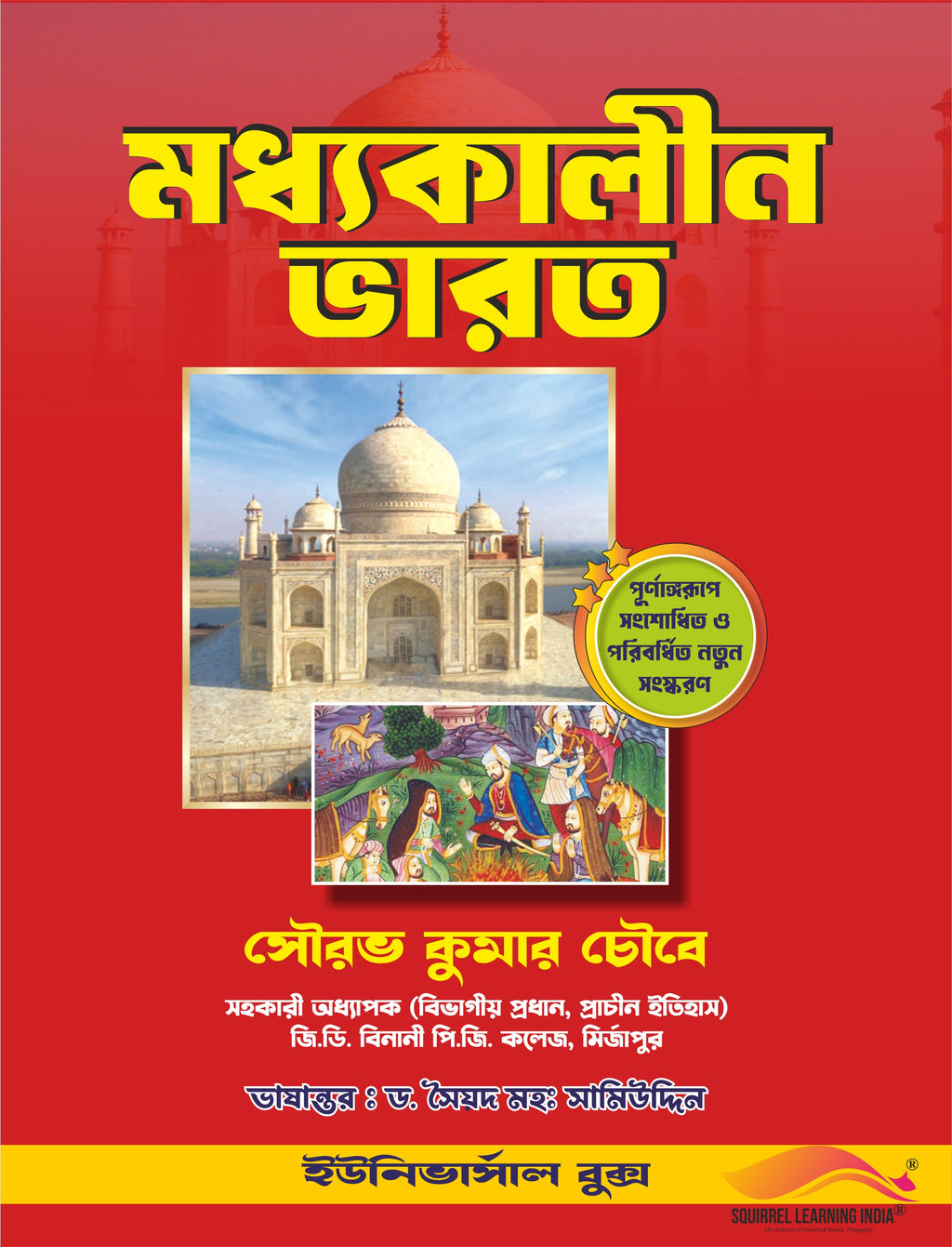 মধ্যকালীন ভারত – সৌরভ কুমার চৌবে (ভাষান্তর: ড. সৈয়দ মহঃ সামিউদ্দিন)