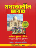 মধ্যকালীন ভারত – সৌরভ কুমার চৌবে (ভাষান্তর: ড. সৈয়দ মহঃ সামিউদ্দিন)