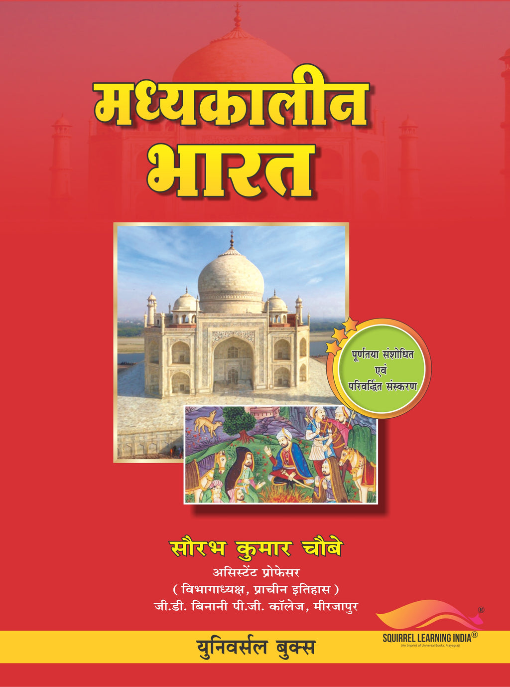 मध्यकालीन भारत का इतिहास – सौरभ कुमार चौबे