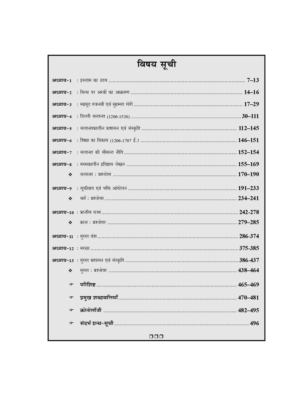 मध्यकालीन भारत का इतिहास – सौरभ कुमार चौबे