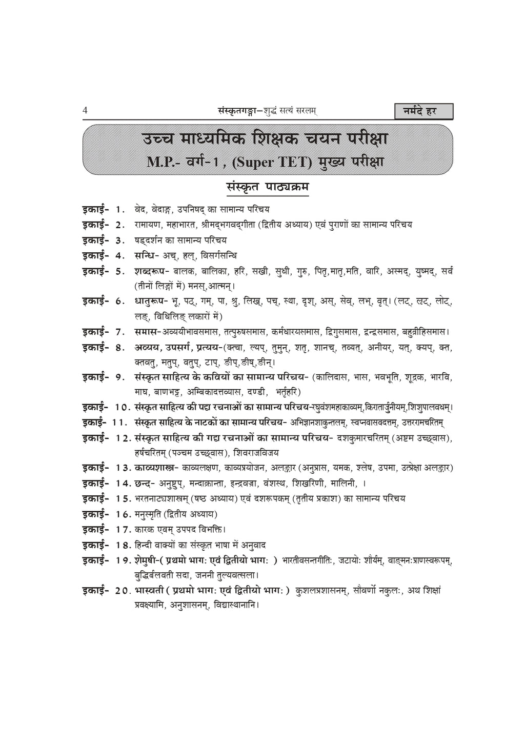 MP Super TET Sanskrit Book – Narmade har | MP Varg 1 Teacher Recruitment Exam Guide